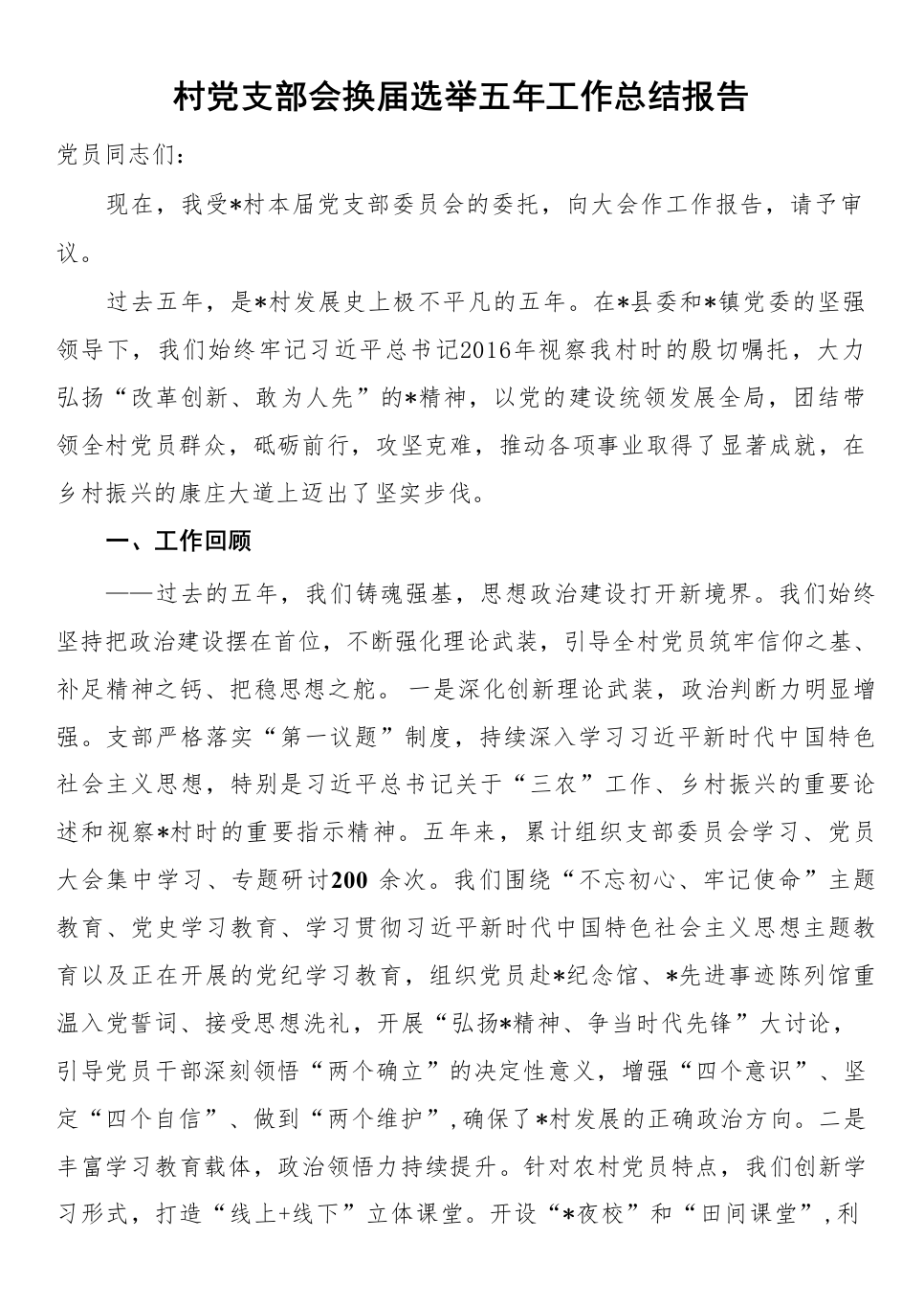 村党支部会换届选举五年工作总结报告_第1页