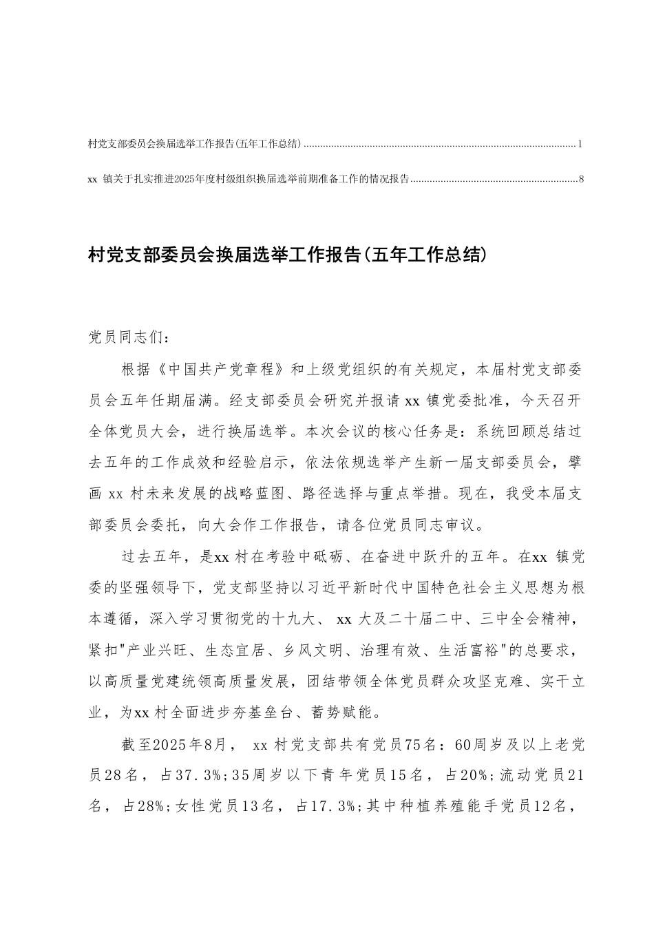 村党支部委员会换届选举工作报告(五年工作总结)+2025年度村级组织换届选举前期准备工作的情况报告_第1页