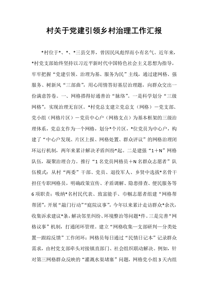 村关于党建引领乡村治理工作汇报_第1页