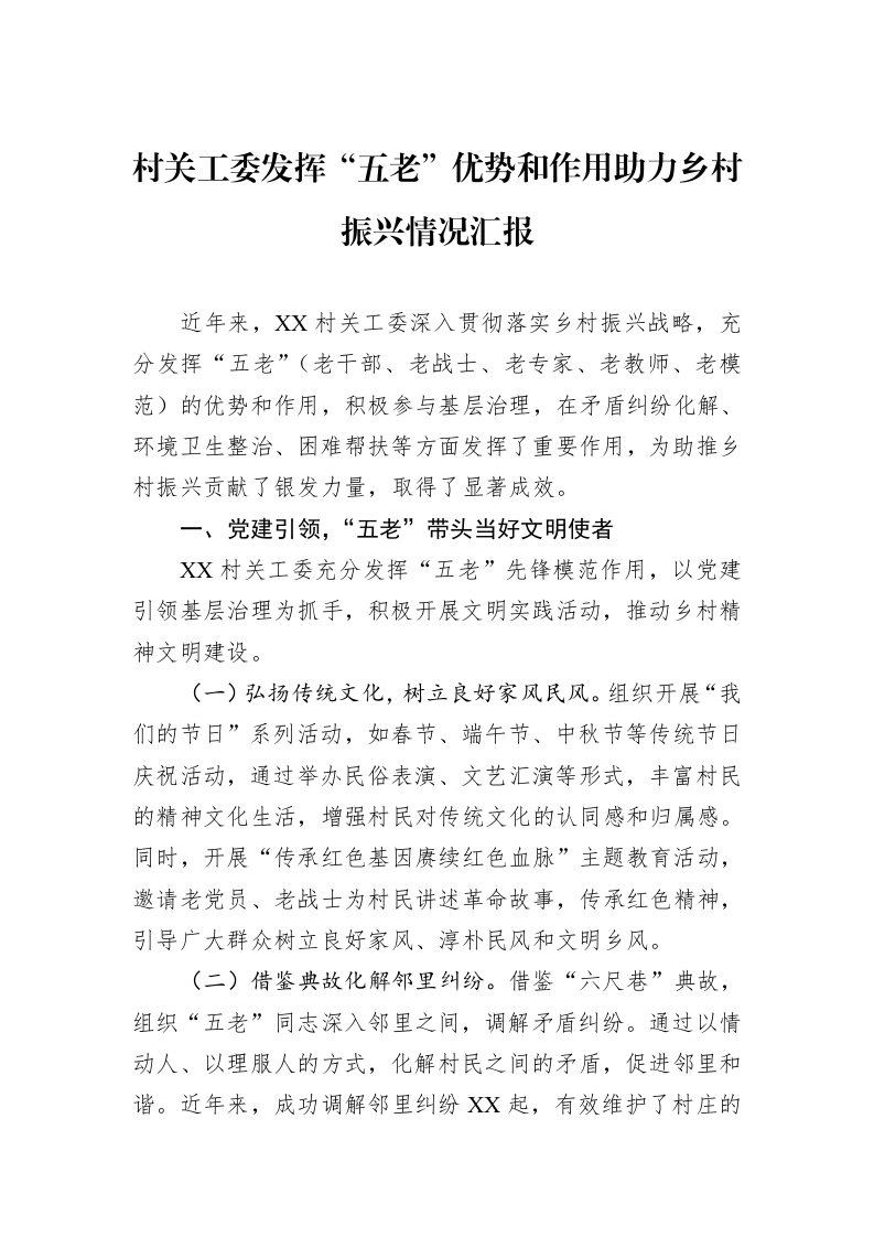 村关工委发挥“五老”优势和作用助力乡村振兴情况汇报_第1页