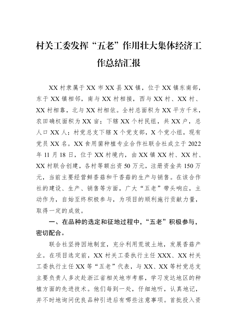 村关工委发挥“五老”作用壮大集体经济工作总结汇报_第1页