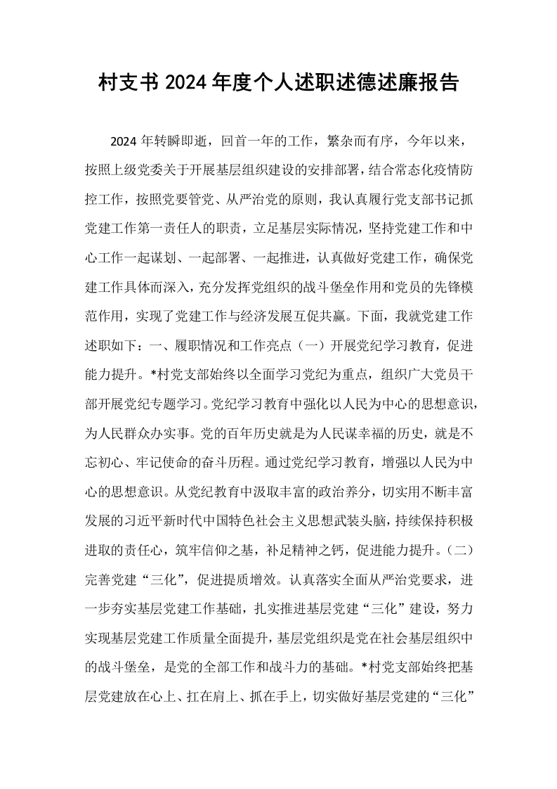 村支书2024年度个人述职述德述廉报告_第1页