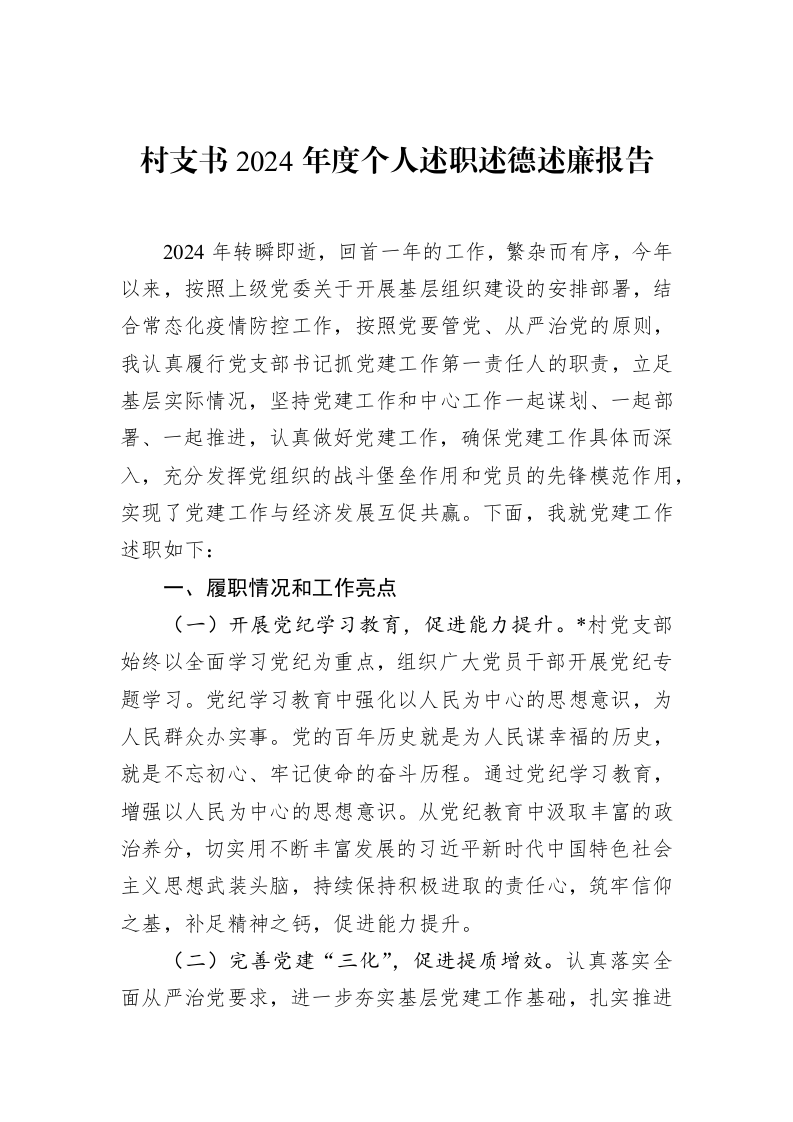 村支书2024年度个人述职述德述廉报告（02-20）_第1页