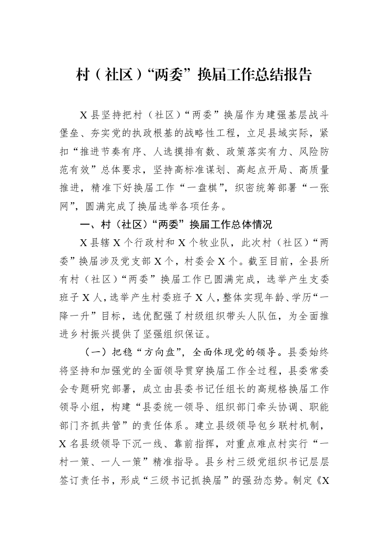 村（社区）“两委”换届工作总结报告_第1页