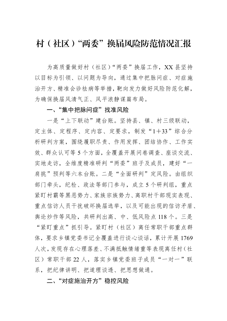 村（社区）“两委”换届风险防范情况汇报（3.12）_第1页