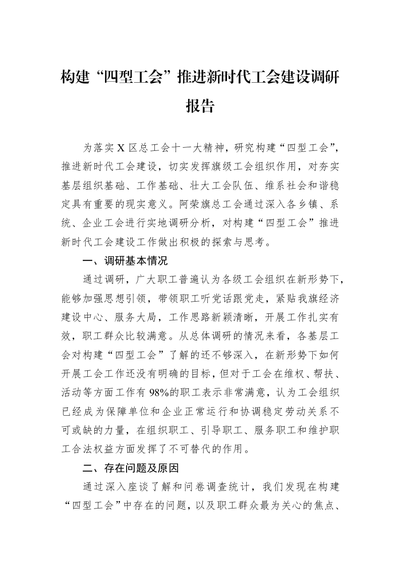 构建“四型工会”推进新时代工会建设调研报告（02-27）_第1页