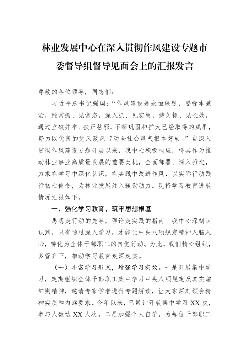 林业发展中心在深入贯彻作风建设专题市委督导组督导见面会上的汇报发言_第1页