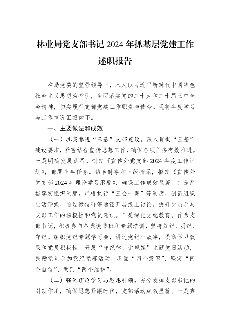 林业局党支部书记2024年抓基层党建工作述职报告_第1页