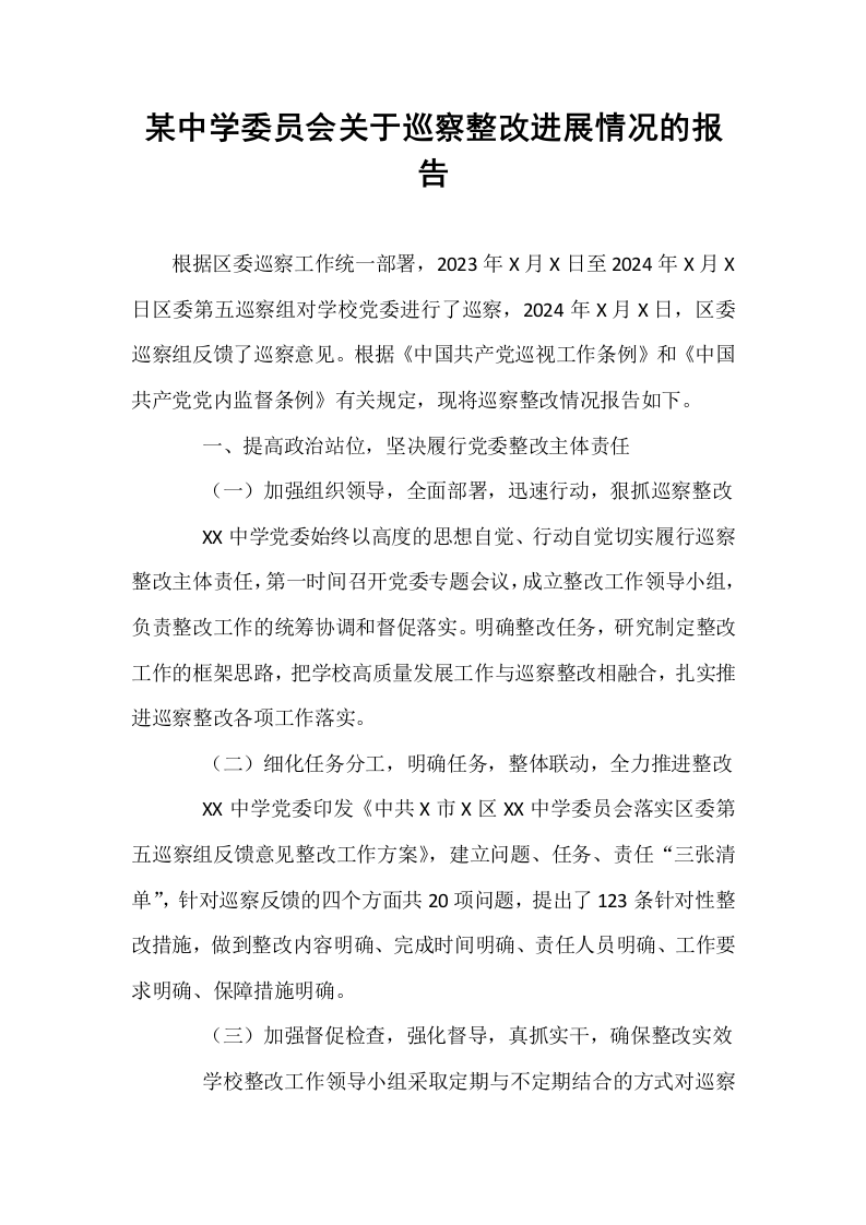 某中学委员会关于巡察整改进展情况的报告_第1页