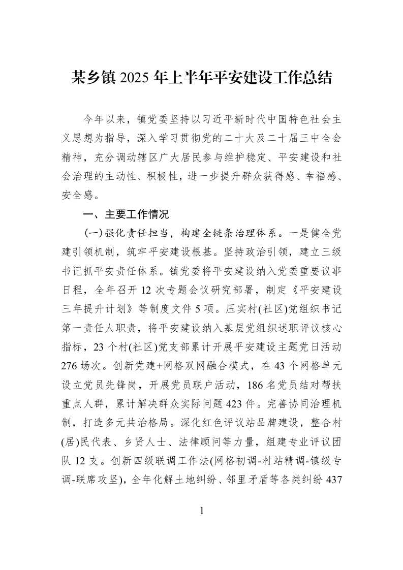 某乡镇2025年上半年平安建设工作总结_第1页