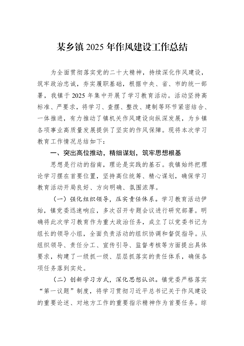 某乡镇2025年作风建设工作总结_第1页