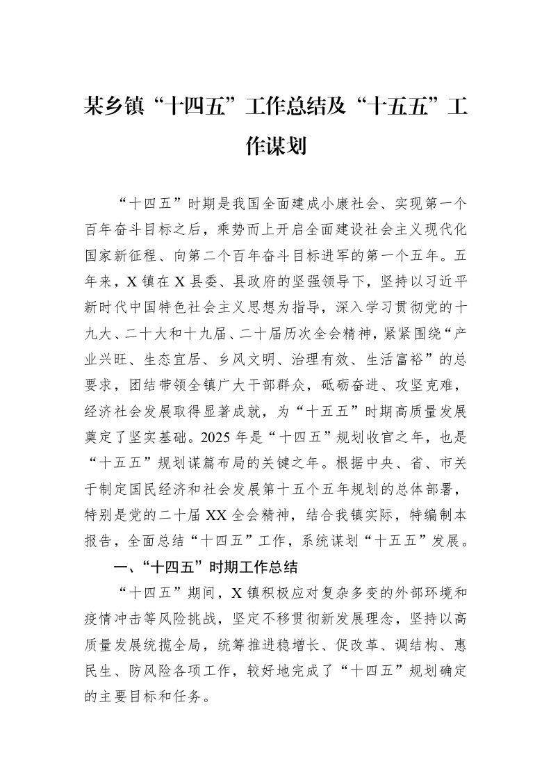 某乡镇“十四五”工作总结及“十五五”工作谋划_第1页