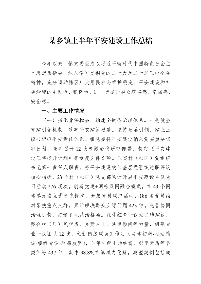 某乡镇上半年平安建设工作总结_第1页
