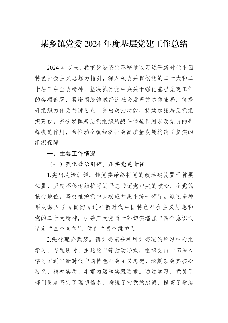 某乡镇党委2024年度基层党建工作总结_第1页