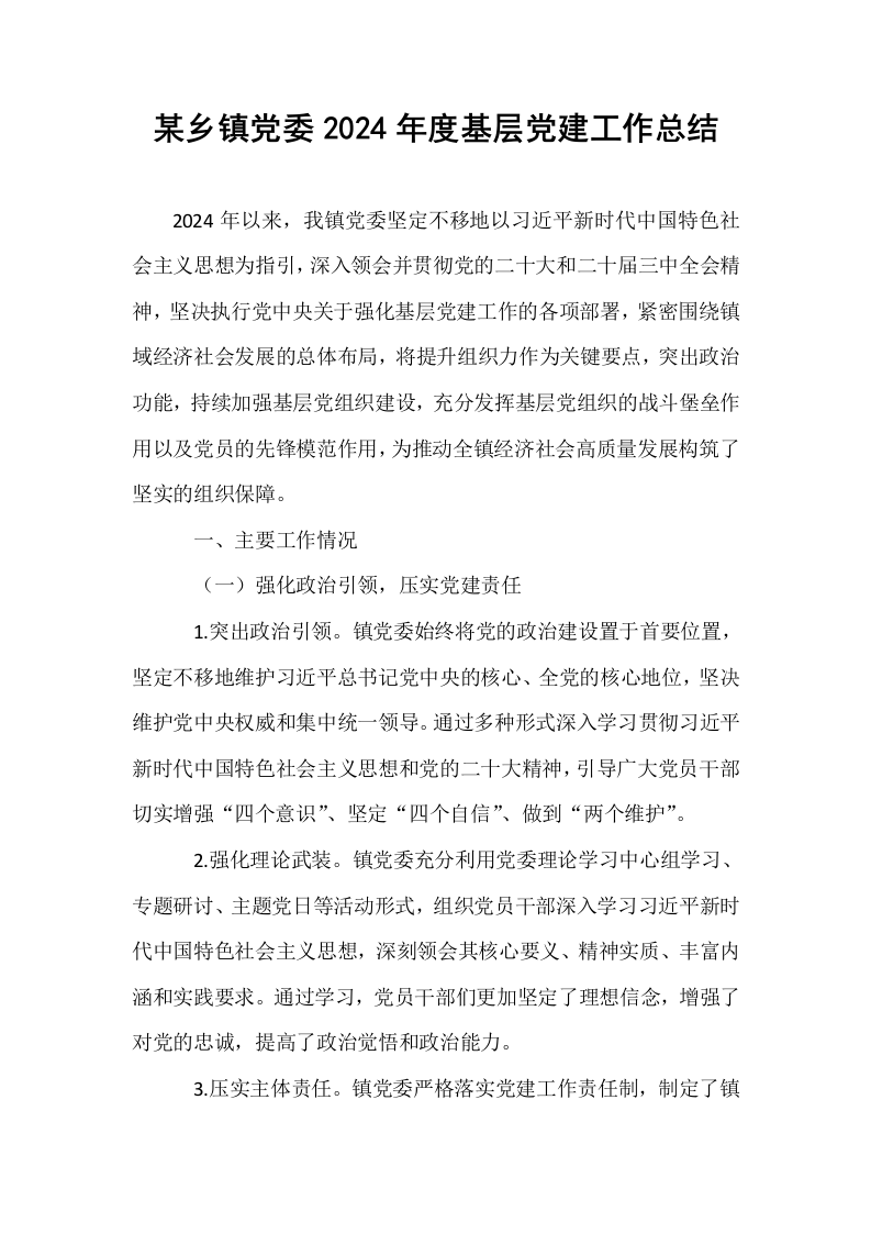 某乡镇党委2024年度基层党建工作总结（01-06）_第1页
