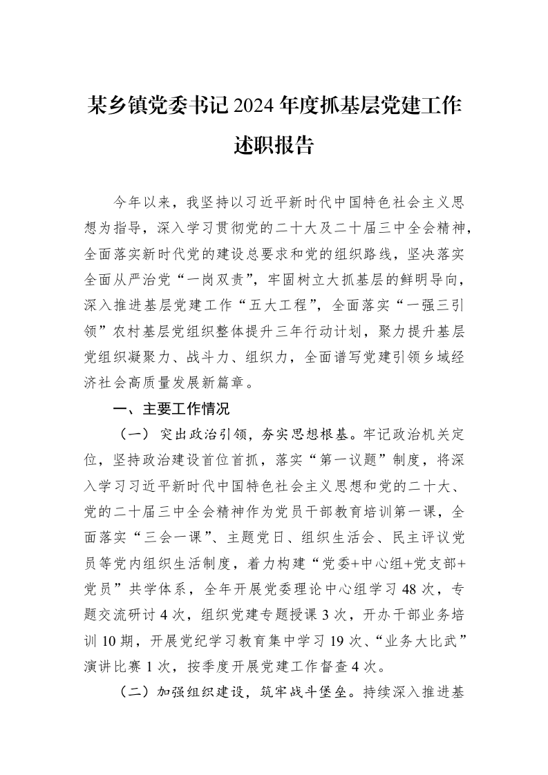 某乡镇党委书记2024年度抓基层党建工作述职报告 (1)_第1页