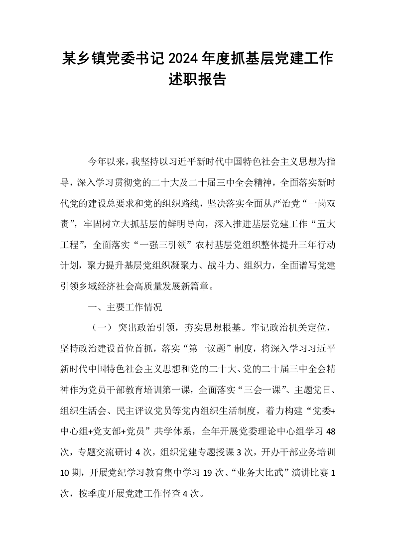 某乡镇党委书记2024年度抓基层党建工作述职报告_第1页