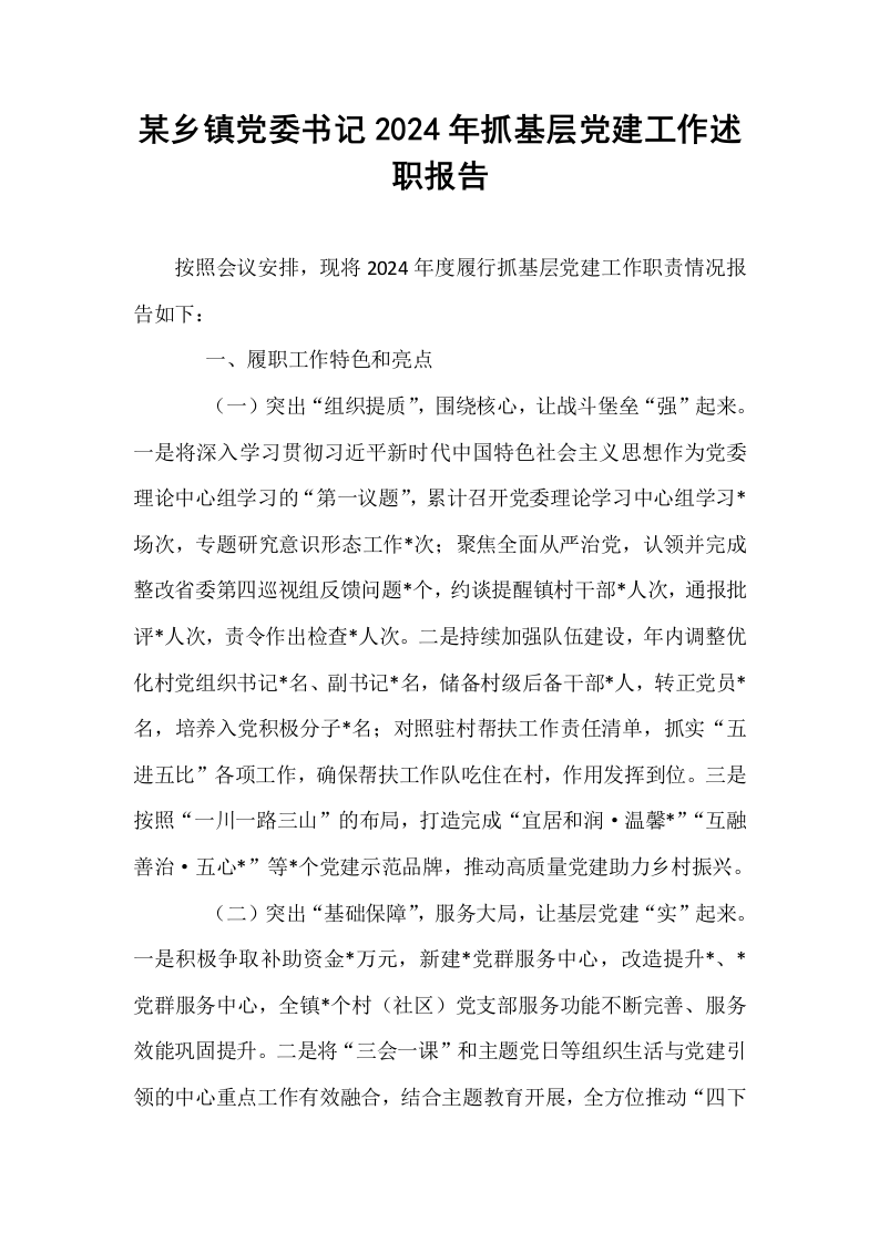 某乡镇党委书记2024年抓基层党建工作述职报告_第1页