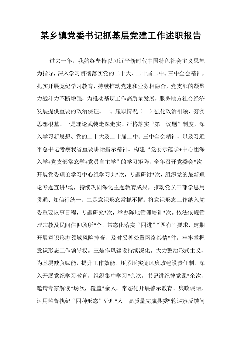 某乡镇党委书记抓基层党建工作述职报告_第1页
