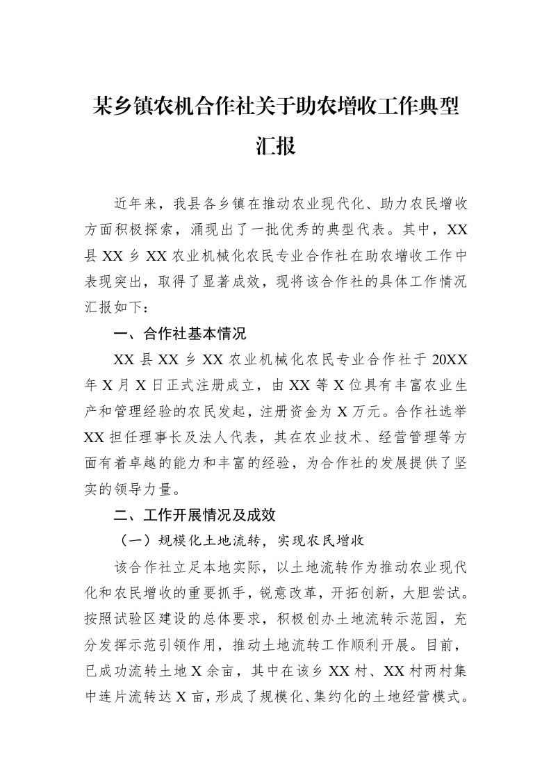 某乡镇农机合作社关于助农增收工作典型汇报_第1页