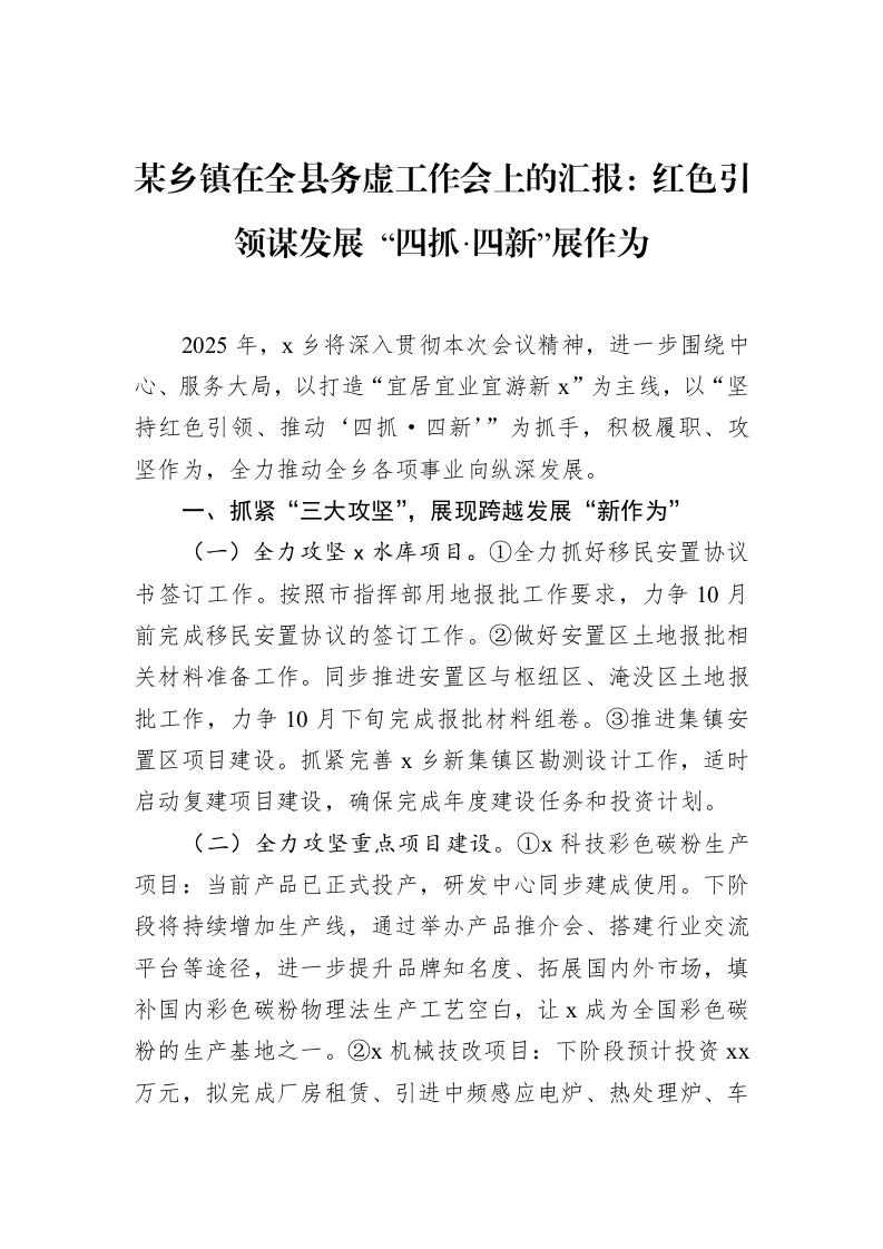 某乡镇在全县务虚工作会上的汇报：红色引领谋发展+“四抓·四新”展作为（1-15）_第1页