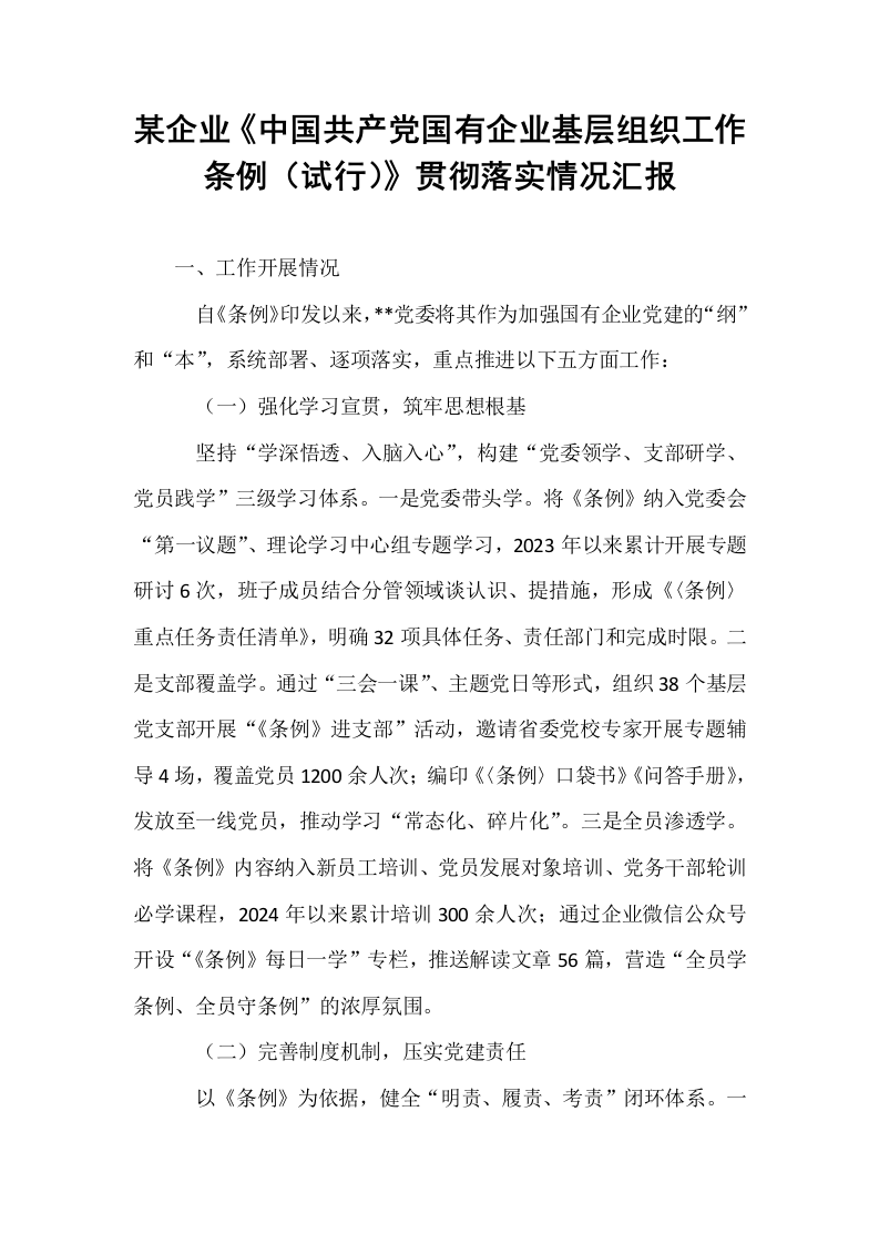 某企业《中国共产党国有企业基层组织工作条例（试行）》贯彻落实情况汇报_第1页