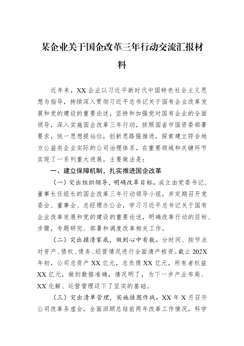 某企业关于国企改革三年行动交流汇报材料_第1页
