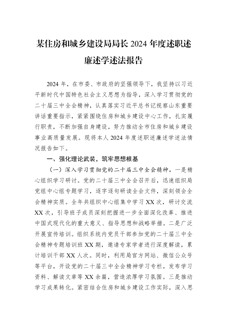 某住房和城乡建设局局长2024年度述职述廉述学述法报告（02-28）_第1页