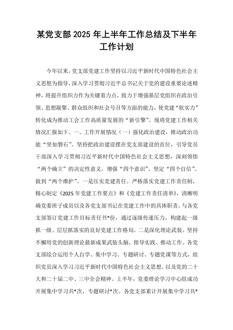 某党支部2025年上半年工作总结及下半年工作计划_第1页