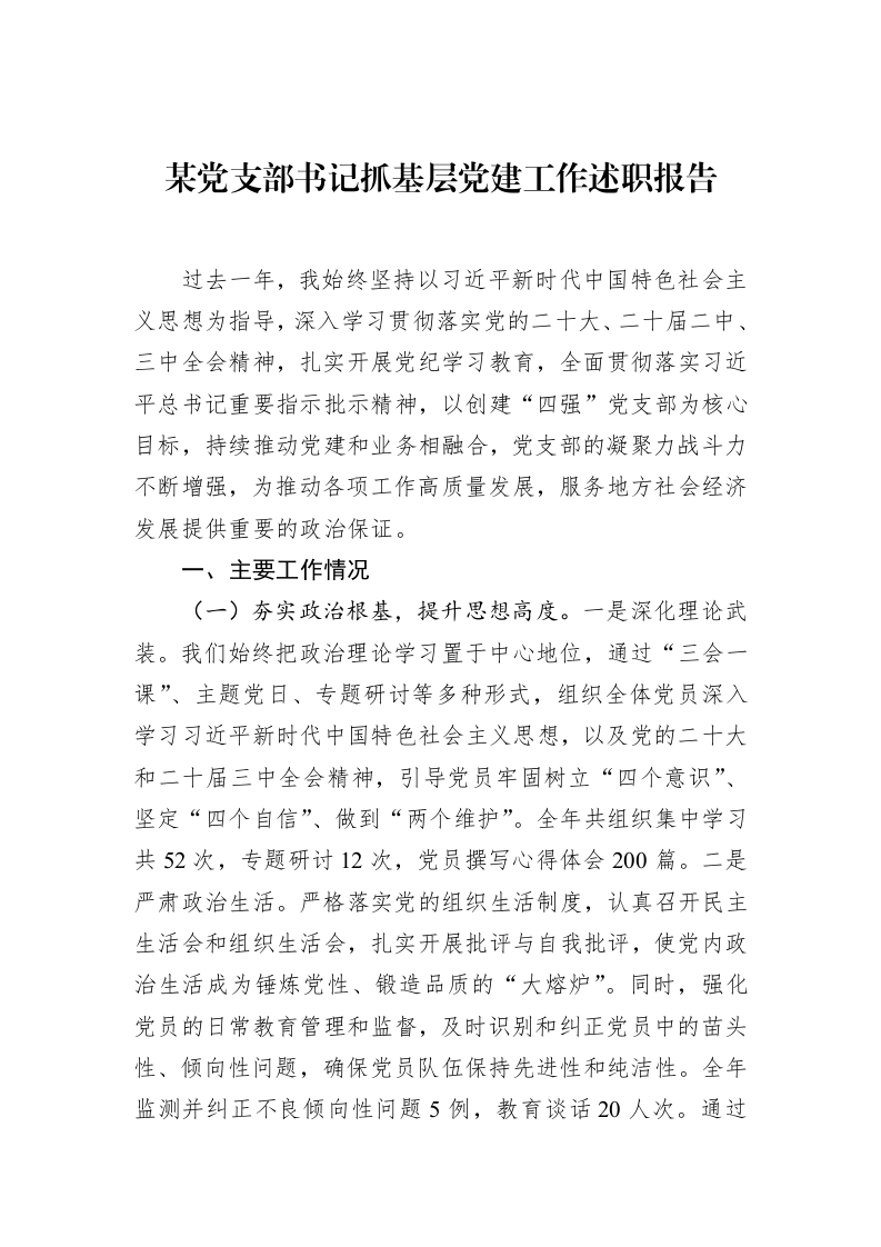 某党支部书记抓基层党建工作述职报告（02-19）_第1页