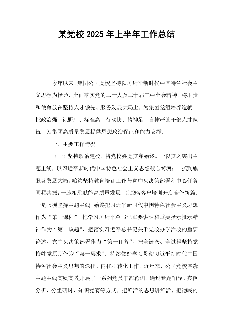 某党校2025年上半年工作总结_第1页