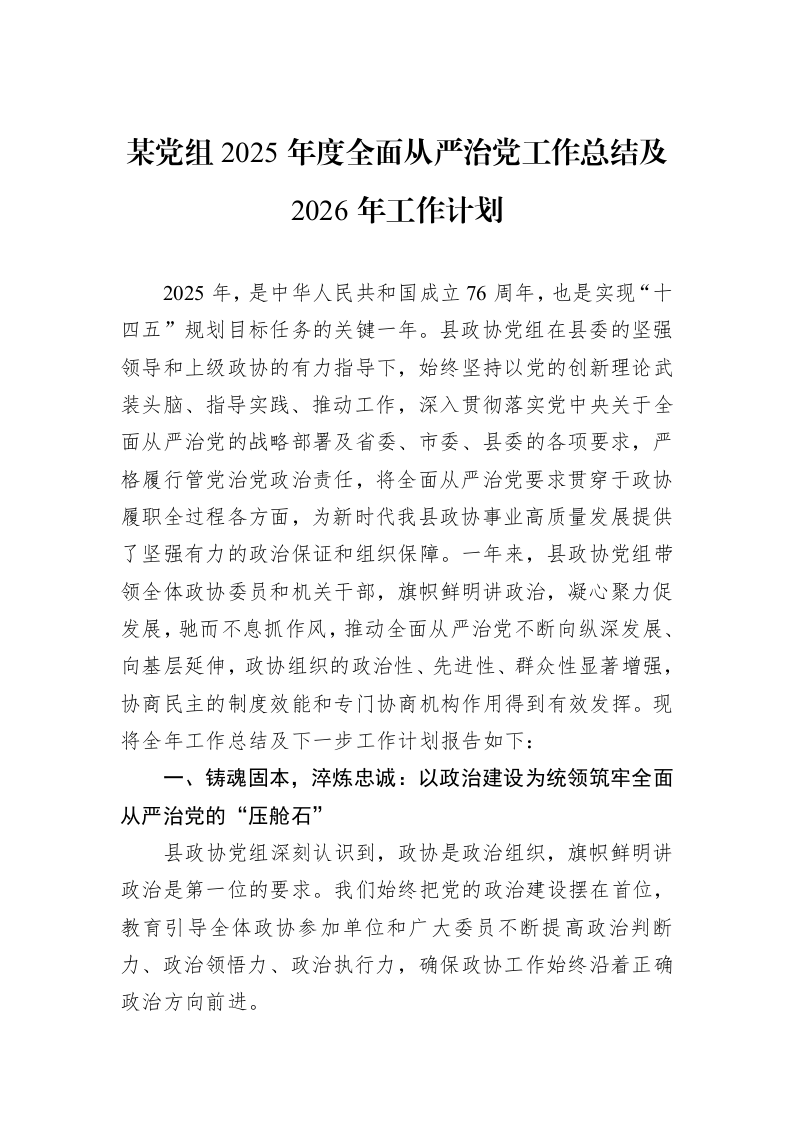 某党组2025年度全面从严治党工作总结及2026年工作计划_第1页