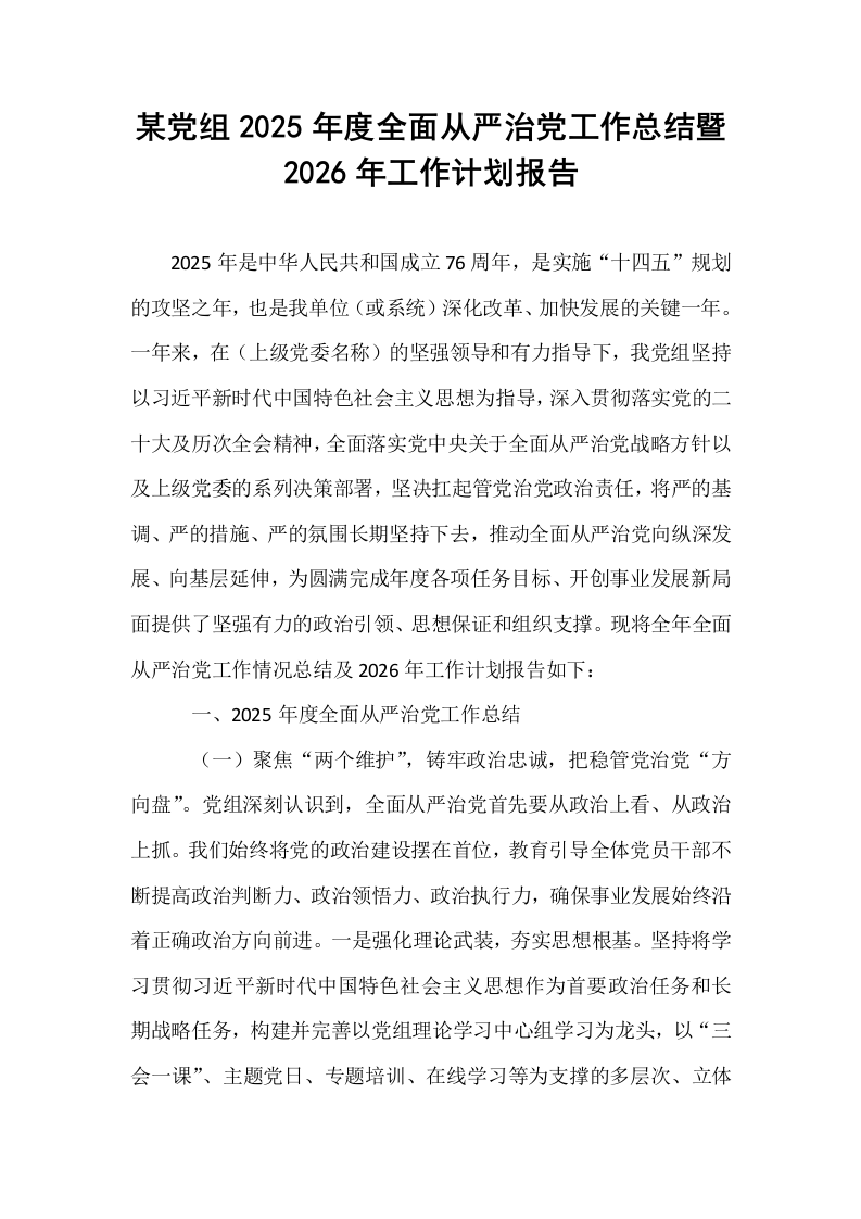 某党组2025年度全面从严治党工作总结暨2026年工作计划报告_第1页