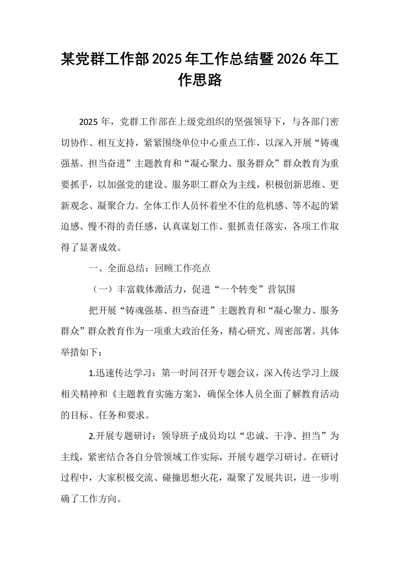 某党群工作部2025年工作总结暨2026年工作思路_第1页