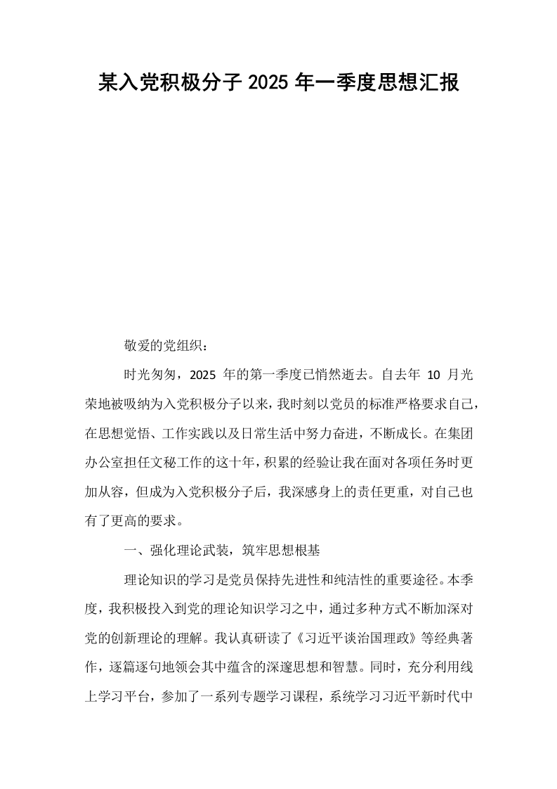 某入党积极分子2025年一季度思想汇报_第1页