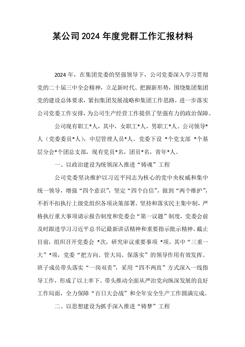 某公司2024年度党群工作汇报材料_第1页