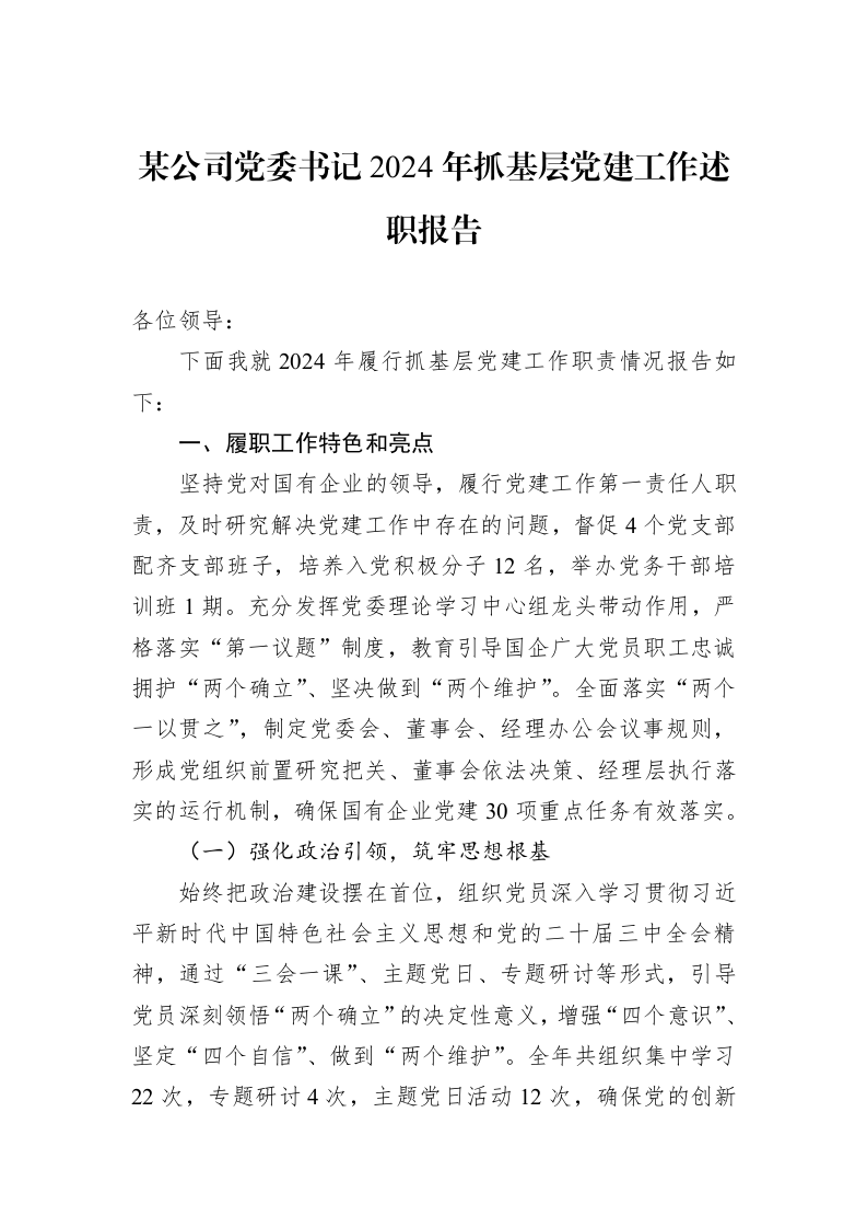 某公司党委书记2024年抓基层党建工作述职报告 (1)_第1页