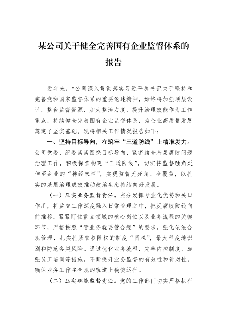 某公司关于健全完善国有企业监督体系的报告_第1页