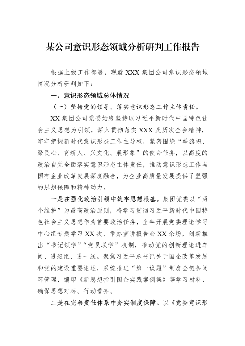 某公司意识形态领域分析研判工作报告_第1页