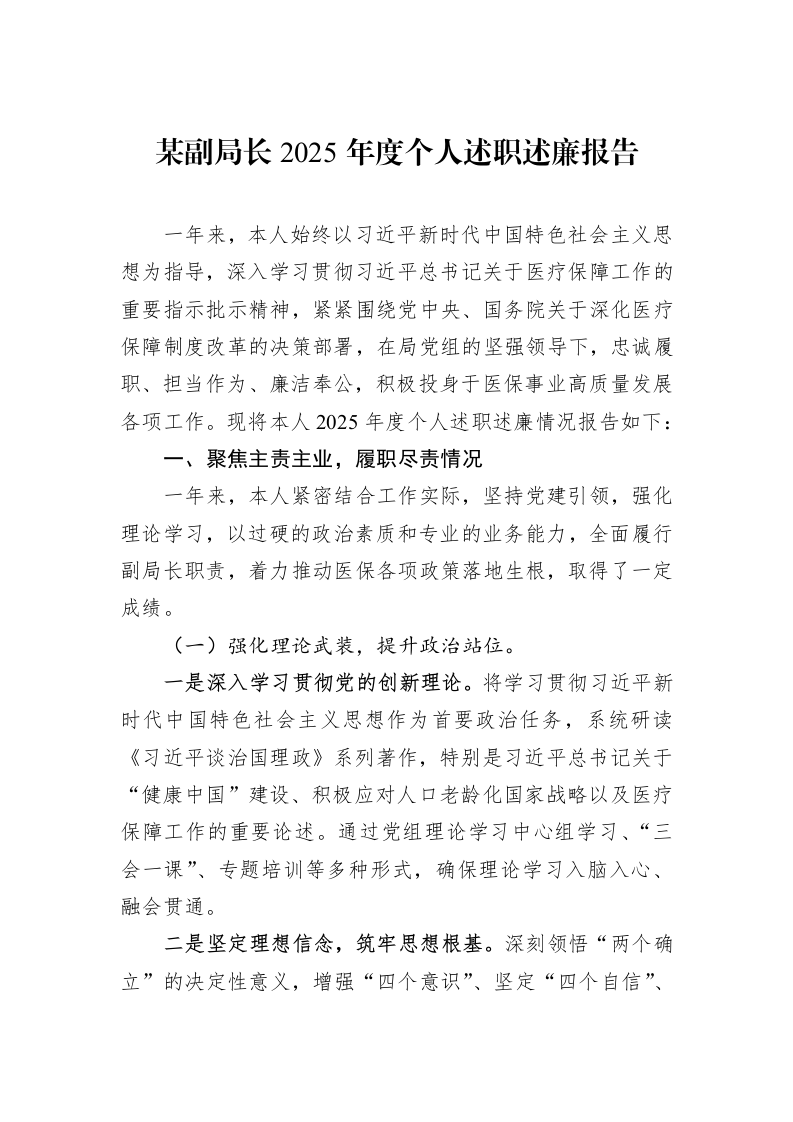 某副局长2025年度个人述职述廉报告_第1页