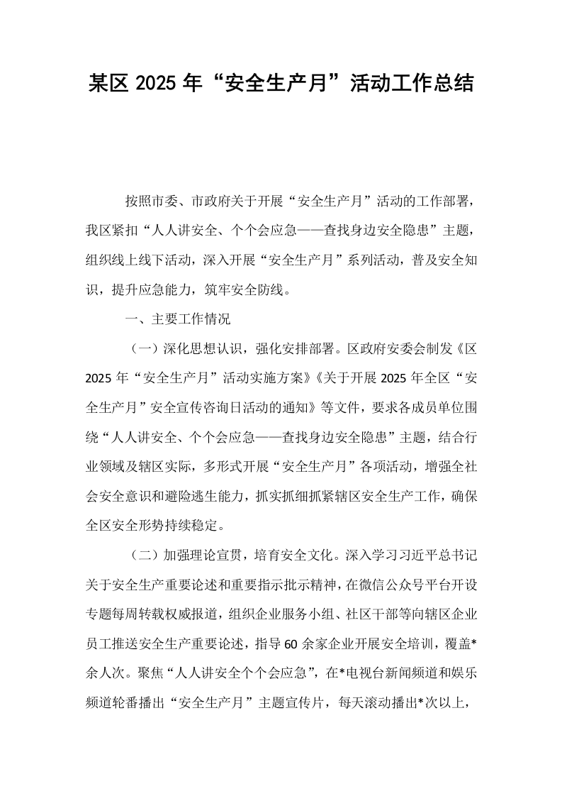 某区2025年“安全生产月”活动工作总结_第1页