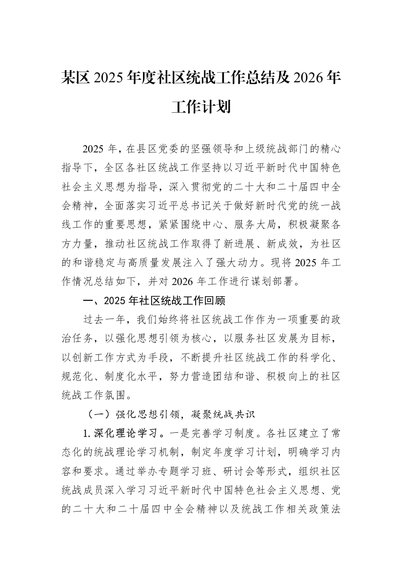 某区2025年度社区统战工作总结及2026年工作计划_第1页