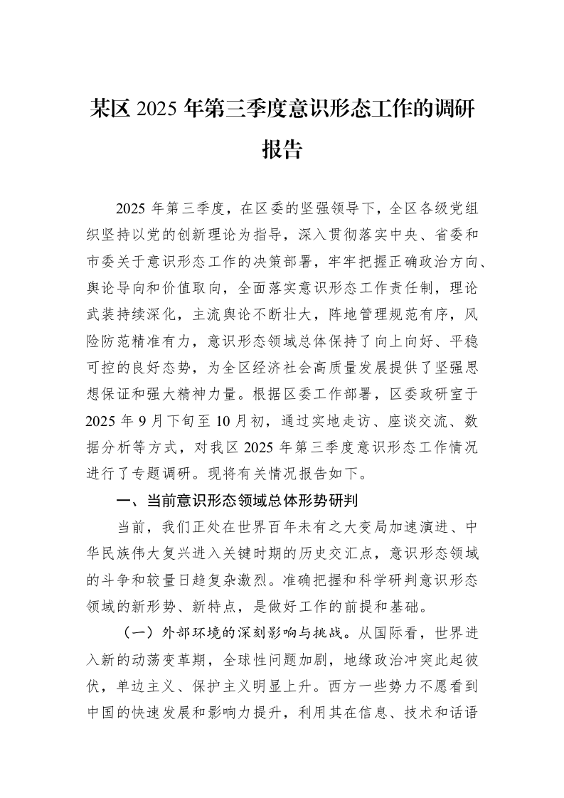 某区2025年第三季度意识形态工作的调研报告_第1页