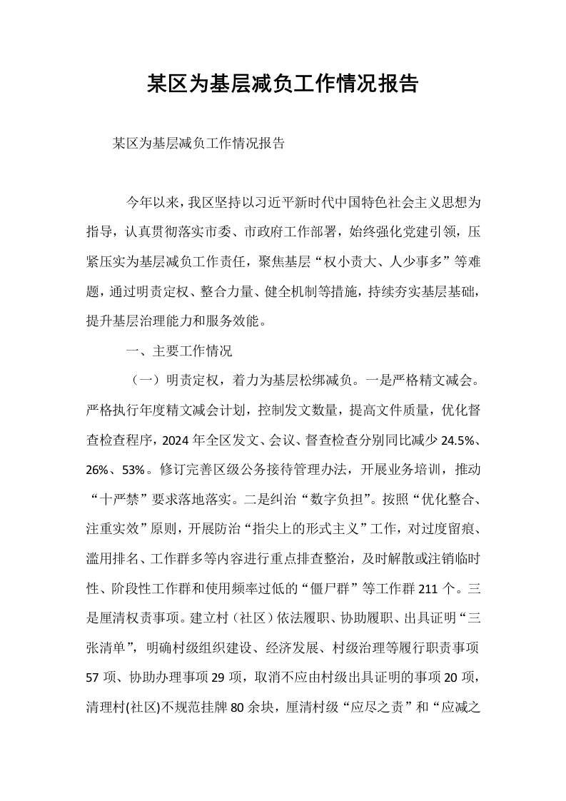 某区为基层减负工作情况报告_第1页
