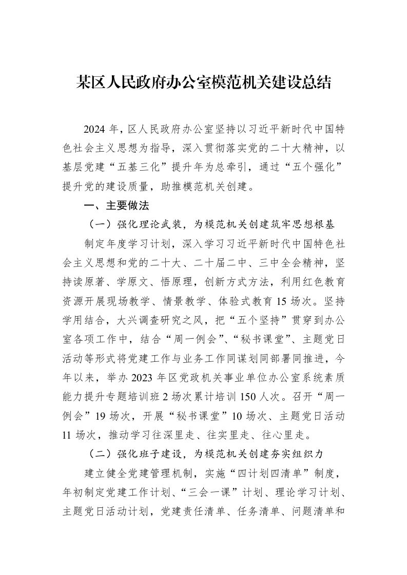 某区人民政府办公室模范机关建设总结_第1页