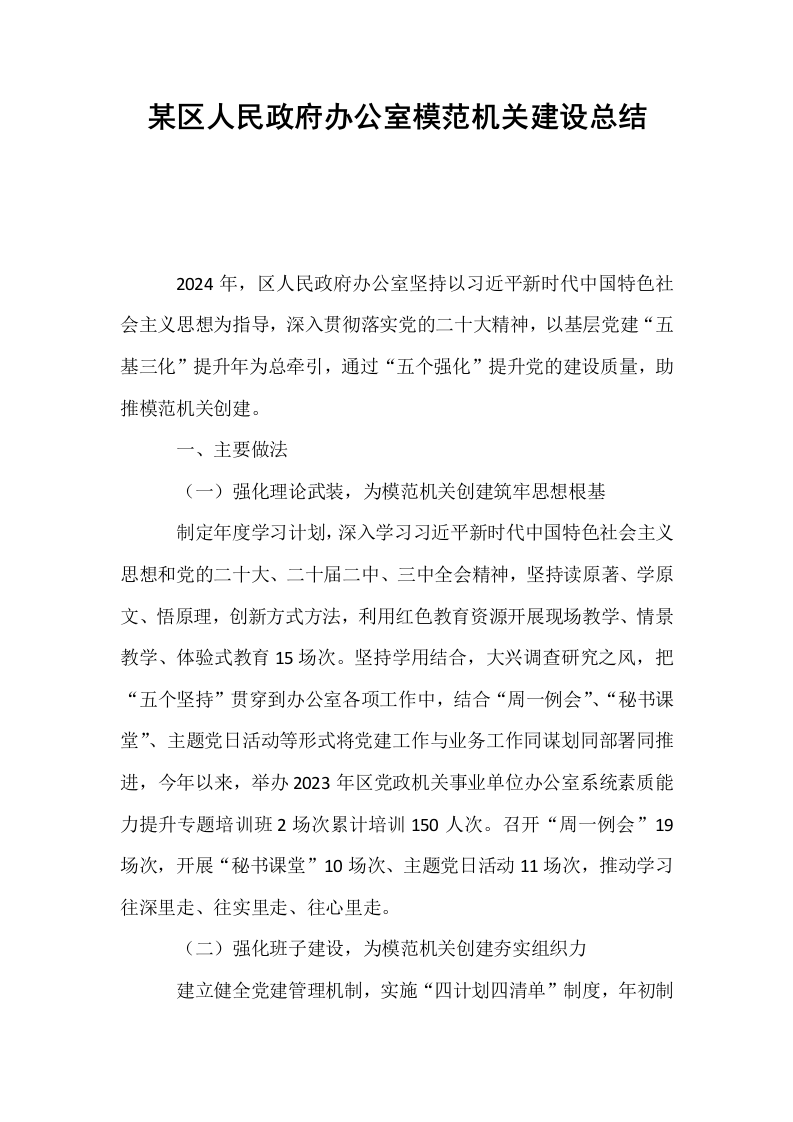 某区人民政府办公室模范机关建设总结（1-15）_第1页
