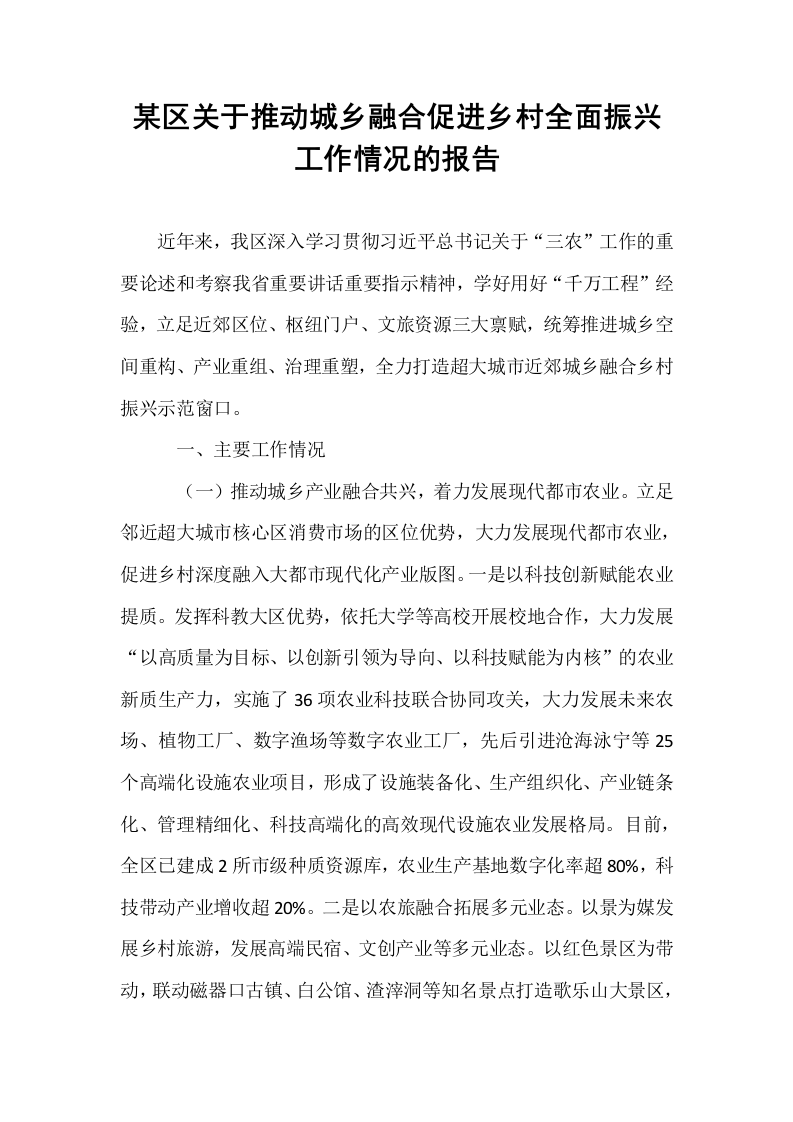 某区关于推动城乡融合促进乡村全面振兴工作情况的报告_第1页