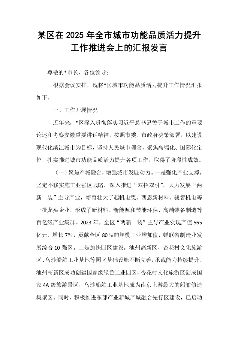 某区在2025年全市城市功能品质活力提升工作推进会上的汇报发言_第1页