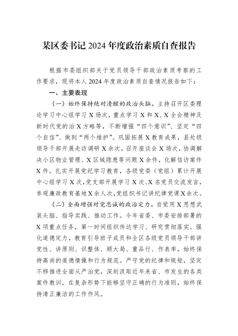 某区委书记2024年度政治素质自查报告_第1页