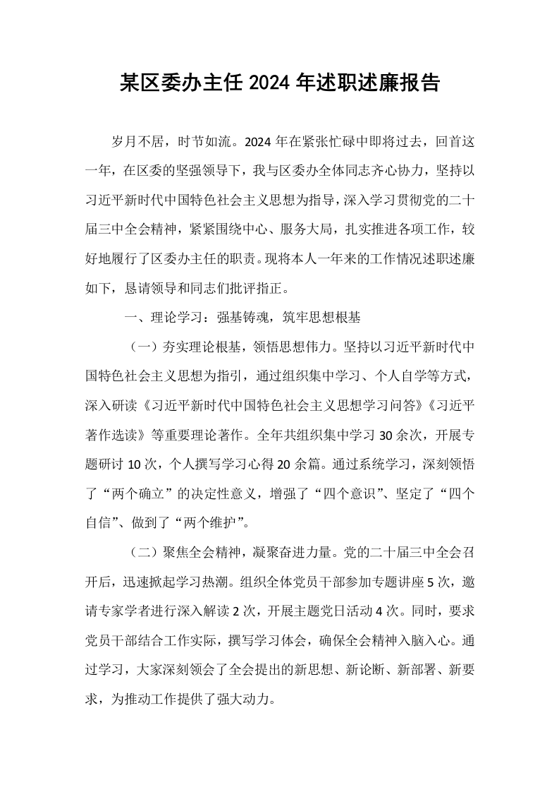 某区委办主任2024年述职述廉报告_第1页
